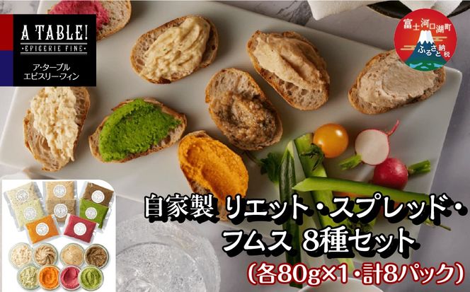 自家製 リエット・スプレッド・フムス 8種セット（各80g×1・計8パック） FDP007