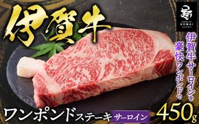 伊賀牛ワンポンドステーキ(サーロイン)　450g×1 koma0029