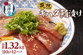 a13-122　天然 キハダマグロ 漬け 小分け セット 赤身 1パックあたり 110g 海鮮丼 刺身 寿司 漬け丼 焼津 海の極 1.32kg（110g ×12パック）
