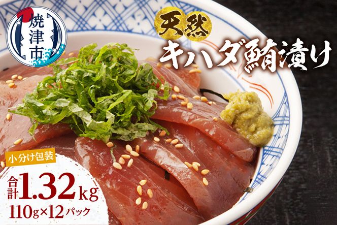 a13-122　天然 キハダマグロ 漬け 小分け セット 赤身 1パックあたり 110g 海鮮丼 刺身 寿司 漬け丼 焼津 海の極 1.32kg（110g ×12パック）