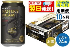 《最短翌日発送》【定期便10ヶ月】サントリー ザ・プレミアム・モルツ マスターズドリーム ＜350ml×24缶＞|10_omr-052410