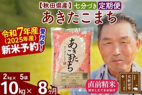令和7年産《定期便8ヶ月》秋田県産 あきたこまち 10kg【7分づき】(2kg小分け袋) 2025年産 お届け時期選べる お届け周期調整可能 隔月に調整OK お米 おおもり [おおもり 秋田 お米 あきたこまち 米どころ 東北 北秋田市 定期便 毎月お届け]|oomr-43108