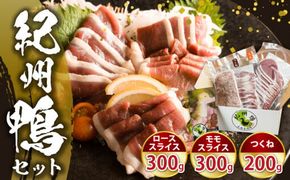 AK6006n_紀州鴨セット（ローススライス300g モモスライス300g つくね200g）※到着希望日（時期）指定不可