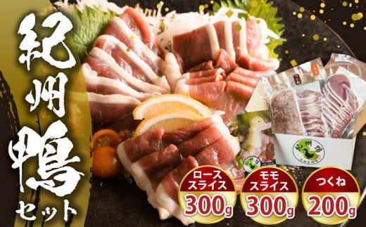 AK6006n_紀州鴨セット（ローススライス300g モモスライス300g つくね200g）※到着希望日（時期）指定不可