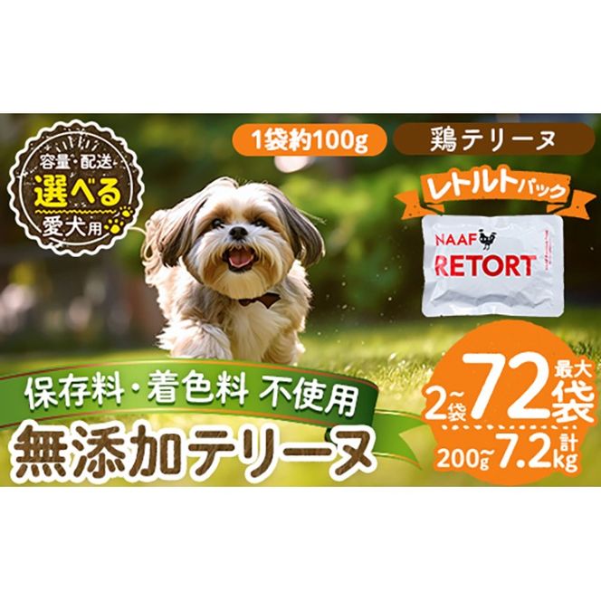 a1086 《種類・配送が選べる》＜保存料・着色料 不使用＞愛犬用無添加テリーヌ レトルトパック 鶏テリーヌ(2袋～21袋・3回・6回・12回定期便)【Nフードサービス】姶良市 鶏 テリーヌ 犬 ドッグ ペット フード エサ レトルト おやつ ごはん ご飯 間食 ご褒美