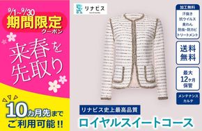 【リナビス】最高品質クリーニング ロイヤルスイートコース　クーポン