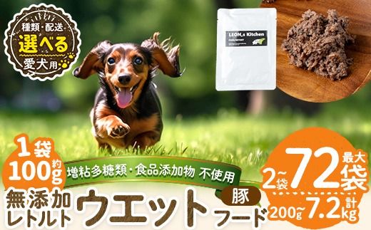 a1069 《容量・配送が選べる》＜増粘多糖類・食品添加物不使用＞愛犬用無添加レトルトパック 豚ウェットフード(2袋～20袋・3回・6回・12回定期便)【Nフードサービス】姶良市 ドッグ フード パウチ 犬 ペット おやつ ごはん ご褒美 ペット関係 常温 常温保存