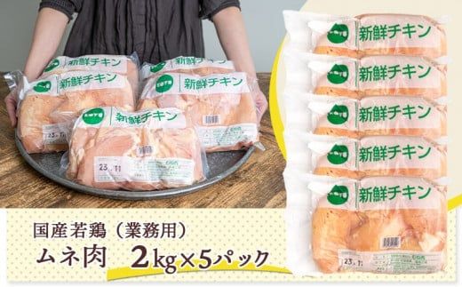 【業務用】低カロリー＆高タンパク！国産若鶏ムネ肉10kg_AC-1517_(都城市) 国内産若鶏 鶏むね肉 2kg×5パック 業務用 鶏胸肉 低カロリー 高たんぱく チキン南蛮 蒸し鶏 サラダチキンにおすすめ ストック さっぱり ヘルシー 鶏肉 肉 国産 ヘルシー 旨味 たっぷり チキン南蛮 蒸し鶏 照り焼きチキン
