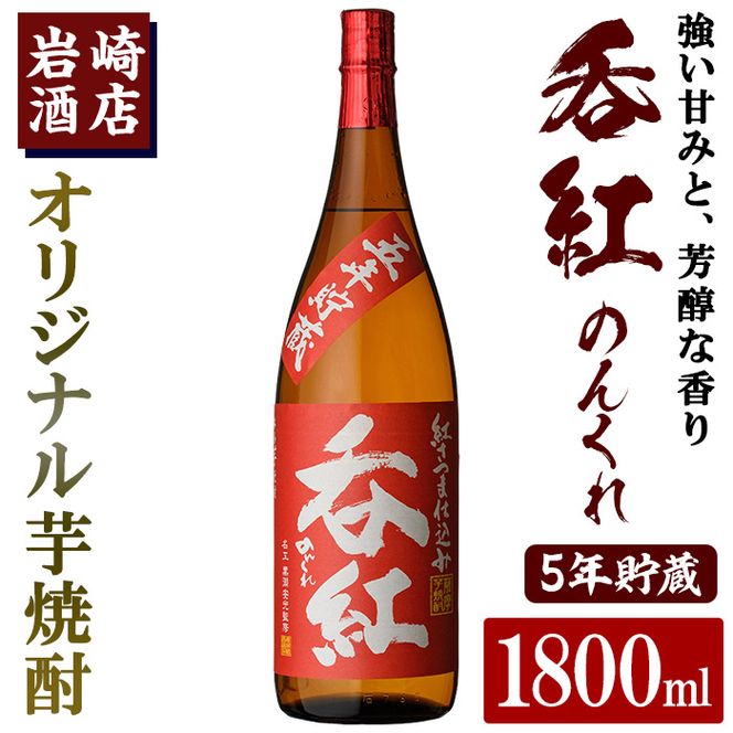 オリジナル芋焼酎！岩崎酒店限定「呑紅5年貯蔵」(1800ml×1本) 国産 焼酎 いも焼酎 お酒 アルコール 水割り お湯割り ロック 長期貯蔵【岩崎酒店】akn019-17