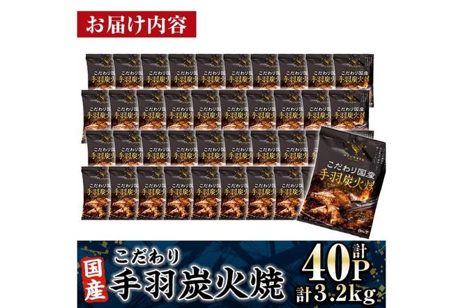 ＜2週間以内発送！＞ こだわり 国産 手羽 炭火焼 (計3.2kg・80g×40P) お肉 鶏肉 鳥肉 手羽先 とり肉 小分け おかず おつまみ 惣菜 常温 保存 簡単調理 【AP-69】【株式会社 日向屋】