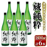 鹿児島本格芋焼酎原酒！「蔵 純粋」(1,800ml×6本) 国産 焼酎 いも焼酎 お酒 アルコール お湯割り ロック ソーダ割 【大石酒造】akn038-39