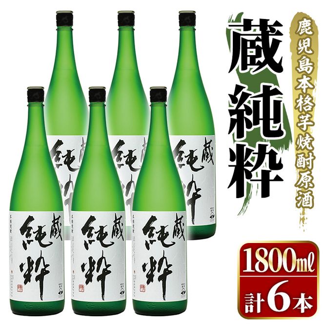 鹿児島本格芋焼酎原酒！「蔵 純粋」(1,800ml×6本) 国産 焼酎 いも焼酎 お酒 アルコール お湯割り ロック ソーダ割 【大石酒造】akn038-39