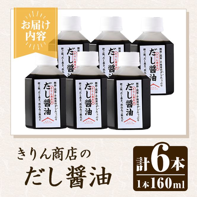 きりん商店のだし醤油 (160ml×6本) だし 醤油 しょうゆ 手作り 手づくり アレンジ めんつゆ ポン酢 調味料 常温 常温配送 【きりん商店】akn104-03