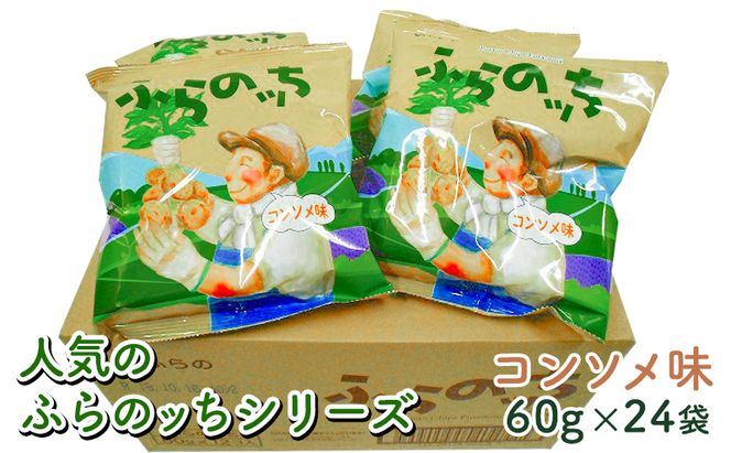 ふらの産ポテトチップス【ふらのっち】コンソメ味24袋 ふらの農業協同組合(南富良野町) ジャガイモ コンソメ 芋 菓子 スナック じゃがいも お菓子 ポテチ 1箱 
