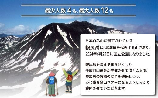 先行予約【日本百名山】幌尻岳ガイド付きプレミアム登山　令和7年8月23（土）～24（日）BRTJ007