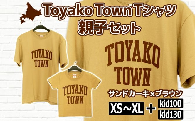 Toyako Town Tシャツ 親子 セット サンドカーキ×ブラウン 選べるサイズ kid100 kid130 子ども2種 XS(160) S M L XL 大人5種 洞爺湖 服 メンズ レディース 男女兼用 半袖 綿 100％ オリジナル ご当地 グッズ 送料無料 北海道 洞爺湖町