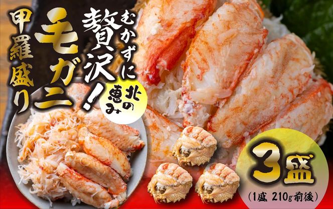 毛ガニ 甲羅盛り 3盛 （ 1盛 あたり 210g 前後 ） 国産 冷凍 木箱入り 毛蟹 毛がに かに カニ 蟹 北海道 新ひだか町
