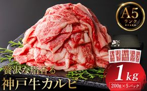 神戸牛 カルビ焼肉 1kg（200g×5パック） / A5ランク 牛カルビ 小分け 牛肉 焼肉 カルビ バラ 肉 ばら肉 焼き肉 密着包装 霜降り バーベキュー 冷凍 国産牛 ブランド牛 黒毛和牛 神戸ビーフ 化粧箱入り ギフト【帝神志方ミート】