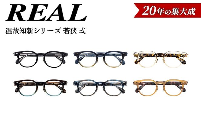 【 リアル メガネ タートル 】ＲＥＡＬ 温故知新 若狭 弐 度無しブルーライトカットレンズ＆老眼レンズ対応 眼鏡 メガネフレーム 国産 鯖江製