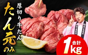 mrz0335 【たん元のみ】極上 厚切り牛たん 1kg【氷温熟成×極味付け 500g×2P 焼肉用 牛タン 牛肉】