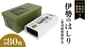 ミシュラン星付きのプロが愛用する 丸山海苔店 【 伊勢のはしり （ 半切 80枚 寿司屋専用缶入 ）】 丸山 海苔 のり 寿司 銀座 築地 ノリ おにぎり すし 美味しい おいしい ごはん プロ ミシュラン 三ツ星 ［AV03-NT］