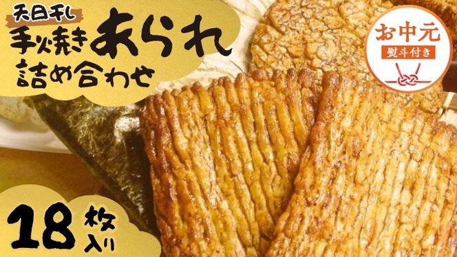 【 お中元 熨斗付 】 手焼きあられ 詰合せ 18枚入り おいしい おやつ 引っ越し 御礼 お取り寄せ 慶事 弔事 長期保存 退職 あられ 煎餅 せんべい [AB15-NT]