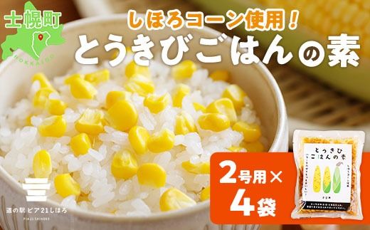 北海道 とうきびごはんの素 2合用 180g×4個 炊き込みご飯 士幌町産とうもろこし ご飯 トウモロコシ コーン とうきびご飯 ごはんの素 ごはん 炊くだけ 簡単 調理 料理 手軽 おうちごはん お取り寄せ 送料無料 十勝 士幌町【L40-4】