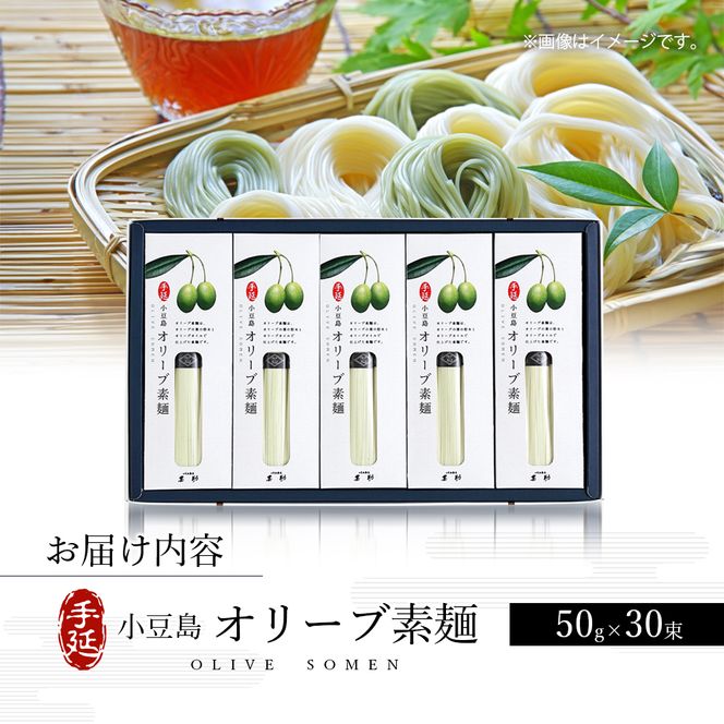 【 小豆島 】小豆島手延『 オリーブ素麺 』50g×30束 そうめん 素麺 麺 麺類 オリーブ  オリーブオイル こだわり 国産 香川 香川県 土庄 土庄町