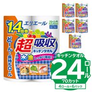 【ハーフサイズ】エリエール超吸収キッチンタオル 4R70カット（4ロール×6パック） キッチンペーパー ペーパータオル 超吸収【0095-019】