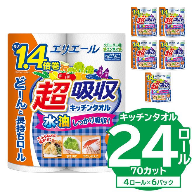【ハーフサイズ】エリエール超吸収キッチンタオル 4R70カット（4ロール×6パック） キッチンペーパー ペーパータオル 超吸収【0095-019】
