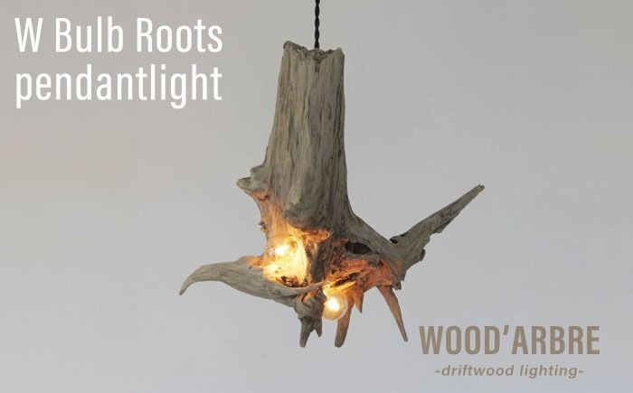 W Bulb Roots pendantlight ペンダントライト 糸島市 / WOOD'ARBRE(ウッドラヴル)[TIME] インテリア 照明[ADC004] インテリア 照明 ライト ペンダントライト 間接照明 天井照明 流木 ウッド