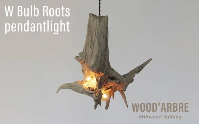 W Bulb Roots pendantlight ペンダントライト 糸島市 / WOOD'ARBRE(ウッドラヴル)【TIME】 インテリア 照明[ADC004] インテリア 照明 ライト ペンダントライト 間接照明 天井照明 流木 ウッド