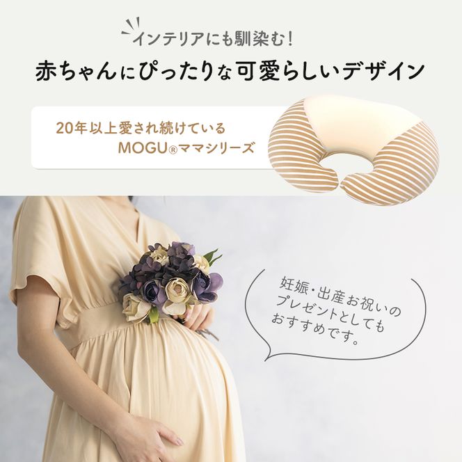 授乳クッション MOGU モグ ママ マルチウエスト カバー 付 日本製 授乳枕 授乳まくら 抱き枕 妊婦 授乳 インテリア 洗える クッション 日用品 雑貨 パイル生地 おすすめ ギフト プレゼント お祝い 贈答品 贈答 兵庫県 兵庫 