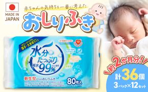 水分たっぷり純水99％ おしりふき80枚入×3Ｐ×12セット（合計36個） ウエットティッシュ ウェットティッシュ ウエットシート ウェットシート [032T01]