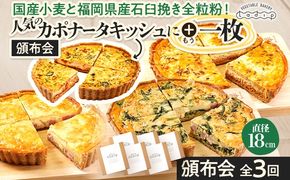 【頒布会/全3回/贅沢キッシュ】人気のカポナータキッシュにもう1枚 キッシュ お取り寄せグルメ ご当地グルメ お取り寄せ グルメ 食べ物 取り寄せ 福岡 九州 お土産 福岡土産 ご当地 食品 福岡県 田川市 冷凍食品 特産品
