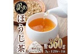 ＜数量限定＞訳あり・簡易包装！ほうじ茶 三角 ティーバッグ (計360g・3g×120P)簡易包装 お茶 茶葉 ホット アイス 常温 保存 便利【AA-23】【鹿島園本舗】