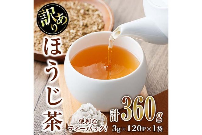 ＜数量限定＞訳あり・簡易包装！ほうじ茶 三角 ティーバッグ (計360g・3g×120P)簡易包装 お茶 茶葉 ホット アイス 常温 保存 便利【AA-23】【鹿島園本舗】