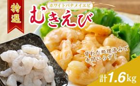 越前若狭食宝庫の高級むきえび【ホワイトバナメイエビ冷凍】800g /約90～100尾x2 海老 