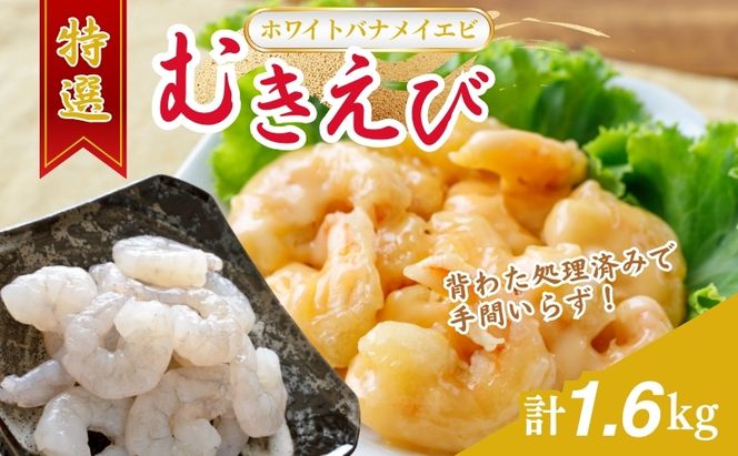 越前若狭食宝庫の高級むきえび【ホワイトバナメイエビ冷凍】800g /約90～100尾x2 海老 