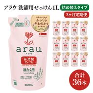 【定期便特別価格】【3回定期便】アラウ. 洗たく用せっけん 1L 詰替用(12本入)×3回【30858】【サラヤ SARAYA 天然素材 アラウベビー araubaby 衣類用 無添加 洗濯石けん ベビー 赤ちゃん saraya 茨城県 北茨城市】(CL159)