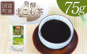 ＜国富町産 発酵まこも茶 75g×1袋＞翌月末迄に順次出荷【 健康補助食品 植物性食品 腸活 お茶 真菰 マコモ 粉末 パウダー 粉茶 株式会社サンマコモ 宮崎県 国富町 】【b0929_sm】