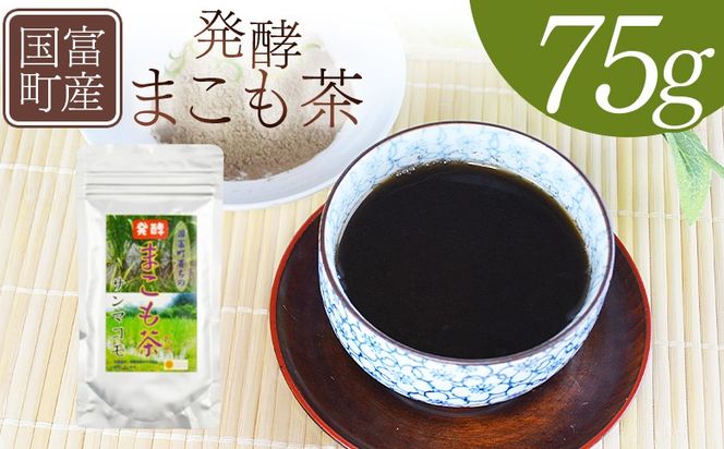 まこも茶　発酵まこも茶　サンマコモ 楽天市場】発酵まこも茶 150g まこも菌の強力な生命力で発酵