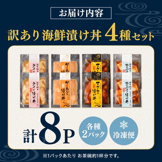訳あり 海鮮漬け丼 4種×2袋セット 1袋60g 真鯛 タイ サーモン マグロ まぐろ カンパチ 詰め合わせ お茶漬け 醤油 漬け 食べ比べ おつまみ 惣菜 鯛茶漬け【企業組合　宇佐もん工房】 [BQAB040]