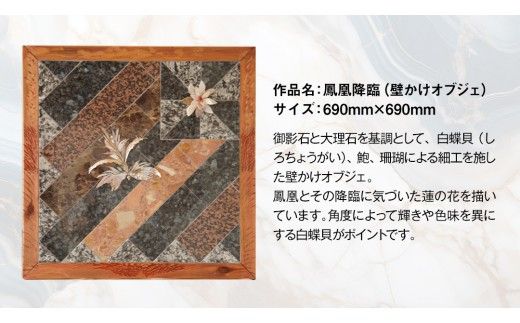 石材プロの作品 「 鳳凰降臨 」( 壁かけ オブジェ ) 家具 アート 一点もの 一点モノ テーブル オブジェ 壁かけ 作品 ハンドメイド 手作り 職人 完成品 国産 木材 石材 金属 おしゃれ アンティーク調 食卓 [DZ001ci]