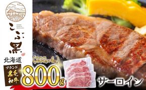 北海道産 黒毛和牛 こぶ黒 サーロイン 200g × 4 （ 800g ）   黒毛 和牛 牛肉 サーロインステーキ ステーキ ビーフ