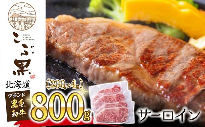 北海道産 黒毛和牛 こぶ黒 サーロイン 200g × 4 （ 800g ）   黒毛 和牛 牛肉 サーロインステーキ ステーキ ビーフ