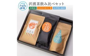 【CF-R7hbk】沢渡茶飲み比べセット 沢渡茶100g さわたりほうじ茶80g みず出し緑茶5g×12袋 飲み比べ 茶葉 ティーパック お茶 緑茶 焙じ茶 水だし 水出し 国産 日本茶 銘茶 煎茶