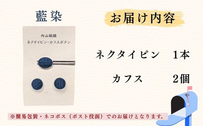 【内山紙】和紙でできたネクタイピン・カフスセット《藍染》（Ch-003）