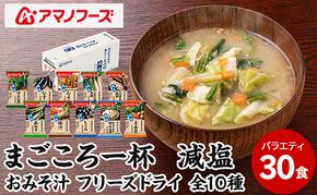 味噌汁 スープ フリーズドライ アマノフーズ まごころ一杯減塩おみそ汁バラエティー 30食（10食×3）インスタント レトルト