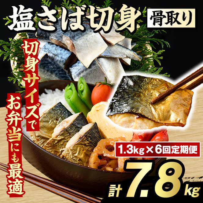＜定期便・全6回(隔月)＞骨取り 塩さば 切身 (計7.8kg) 大容量 サバ 鯖 骨ぬき 骨抜き 骨なし 海産物 海鮮 おかず 惣菜 焼き魚 お弁当 切り身 ジップロック チャック付き袋 小分け 簡単調理 定期便 【グローバルフーズ】akn061-45